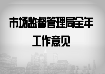 关于加强软件开发市场监管 服务数字经济高质量发展的全年工作意见