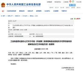 工信部启动软件开发等第二类增值电信业务许可告知承诺制试点，深化“放管服”改革