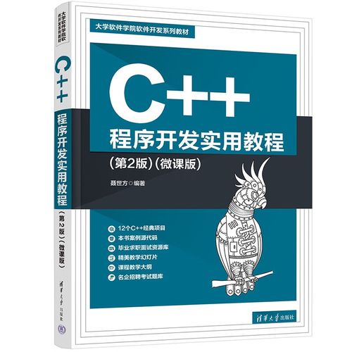 【京仓90%当日达】C++程序开发实用教程（第2版）(微课版)（大学软件学院软件开发系列教材）